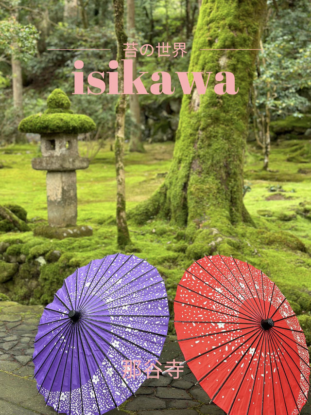 【石川×那谷寺】緑の苔に覆われた境内  羽織、番傘レンタルが無料