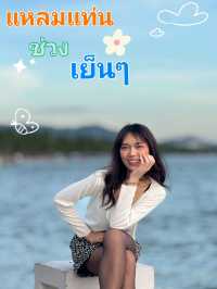 แหลมแท่นกับบรรยากาศตอนเย็น