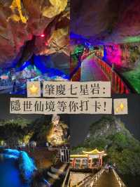 🌟 肇慶七星岩：隱世仙境等你打卡！✨ 夜景同溶洞靚到爆！