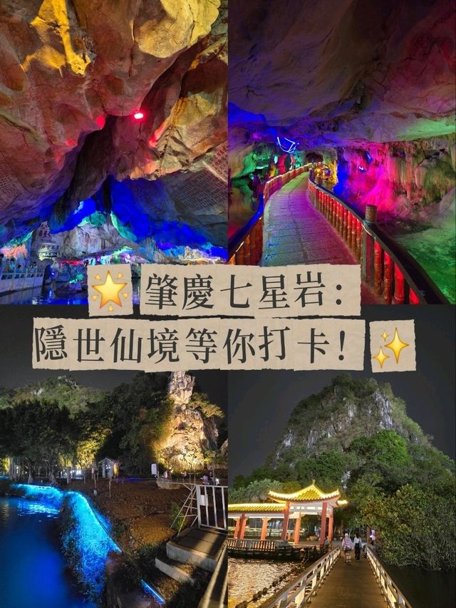 🌟 肇慶七星岩：隱世仙境等你打卡！✨ 夜景同溶洞靚到爆！