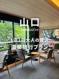 【山口県】1泊2日大人の贅沢温泉旅