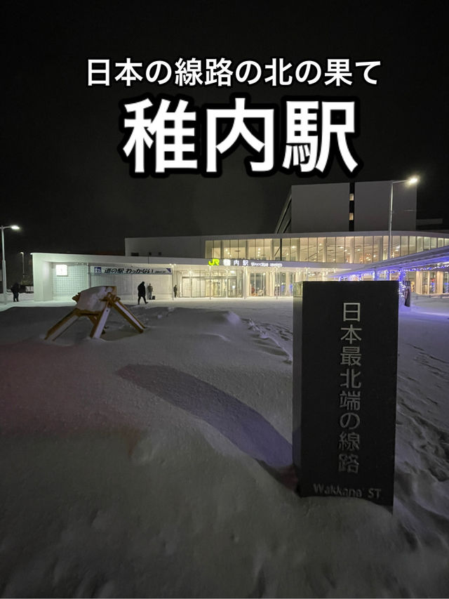 【北海道】絶景の先にある日本最北端、かつての樺太への玄関口・稚内駅
