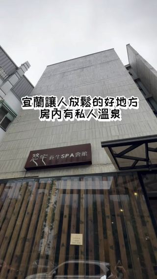 宜蘭讓人放鬆的好地方♨️