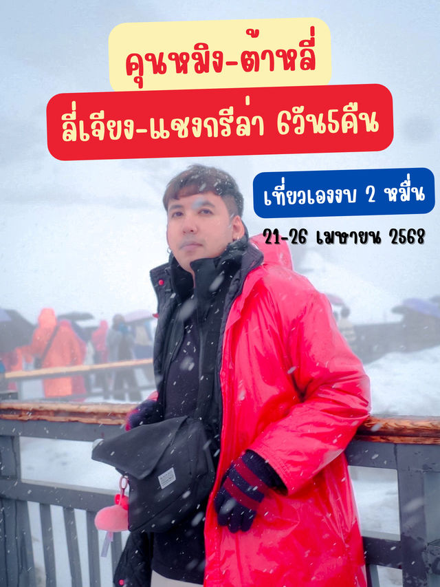 คุนหมิง-ต้าหลี่-ลี่เจียง-แชงกรีล่า 6 วัน 5 คืน 