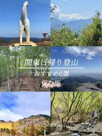【保存版】関東日帰り登山⛰️おすすめ6選