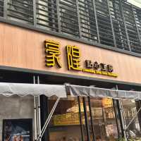 豪隍點心工房🥟
