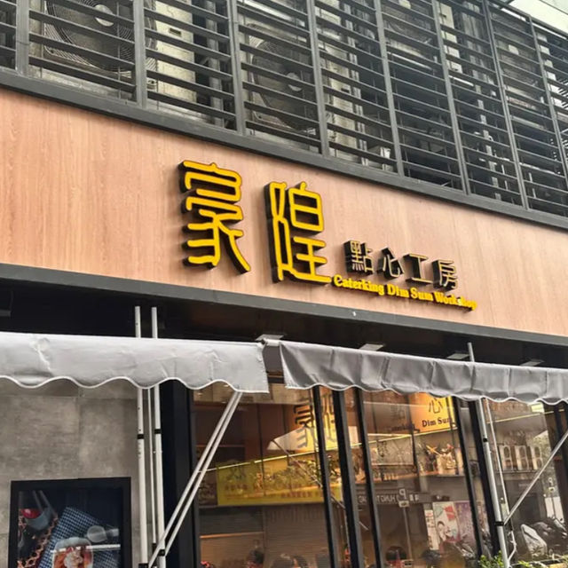 豪隍點心工房🥟