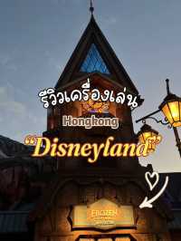 รีวิวเครื่องเล่น Hongkong Disneyland🎢