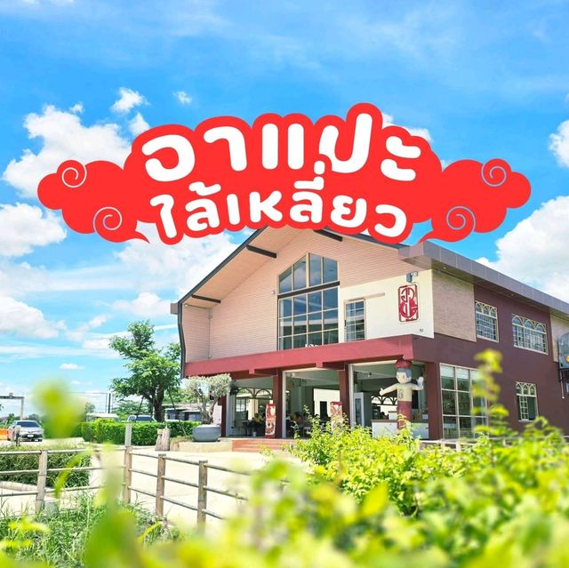 ร้านอาหารเปิดใหม่ในฉะเชิงเทรา