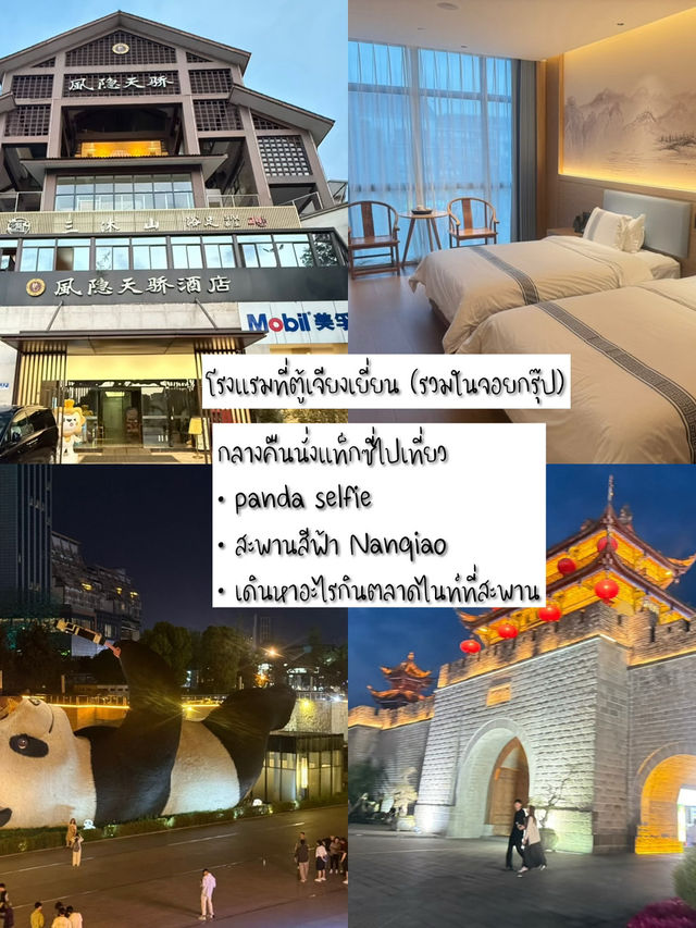 รีวิวแพลนเที่ยวทริป “เฉิงตู6วัน7คืน ”