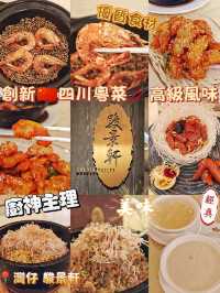 創新🇨🇳四川粵菜🥢高級風味