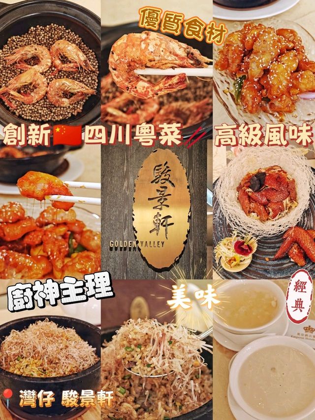 創新🇨🇳四川粵菜🥢高級風味