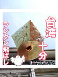 【台湾】ランタンを飛ばせる人気スポット【十分】