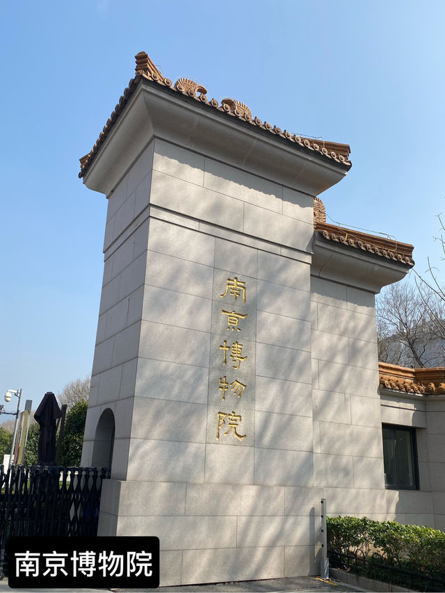 南京博物院 🥇 國家一級 博物館