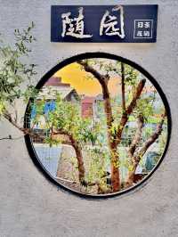 潮汕隨園茶酒館