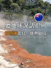 📍紐西蘭北島。Wai-O-Tapu Thermal Wonderland｜大地深處的呼吸