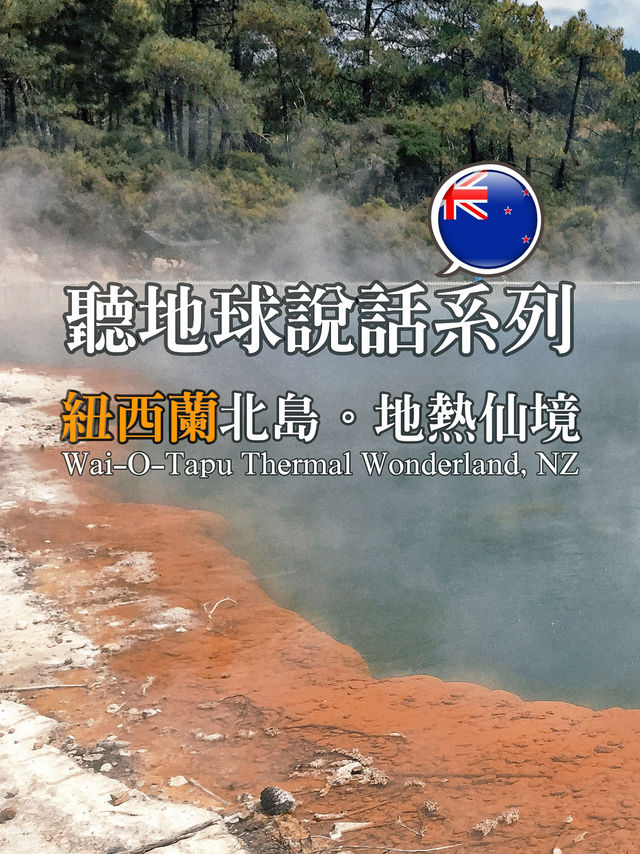 📍紐西蘭北島。Wai-O-Tapu Thermal Wonderland｜大地深處的呼吸