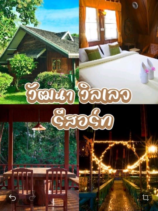 วัฒนา วิลเลจ รีสอร์ท