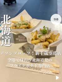 【北海道・新千歳空港】空港で味わう北海道発のフライドポテト専門店「アソンブロッソ！新千歳空港店」