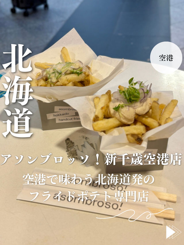 【北海道・新千歳空港】空港で味わう北海道発のフライドポテト専門店「アソンブロッソ！新千歳空港店」