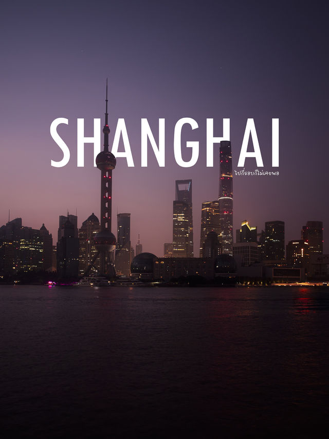 เดินชมแสงเช้าสุดอลังการที่ร็อกบันด์ เซี่ยงไฮ้ 🌇🇨🇳
