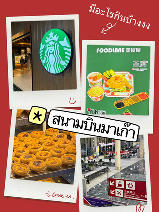 澳門機場美食多🍜🥟🥪🍩🧁
