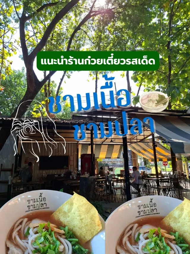 ชามเนื้อชามปลา (ก๋วยเตี๋ยวในสวน) จ.อุดรธานี