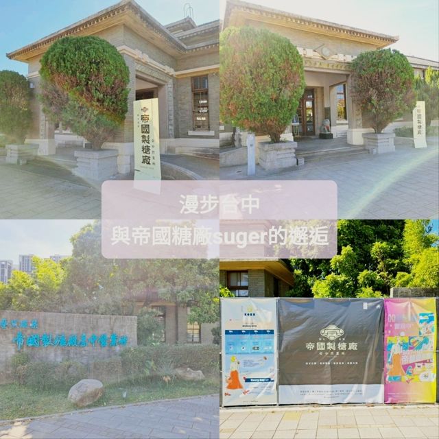 🏭 台中｜帝國糖廠×與舊城市的對話時光