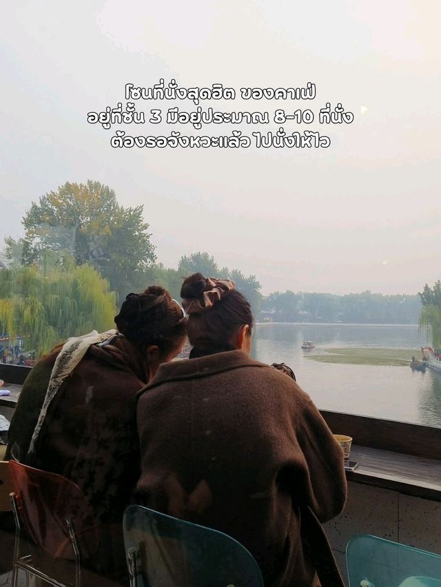 คาเฟ่ยอดฮิตย่านShichahai☕🏞 คาเฟ่ยอดฮิตย่านShichahai☕🏞