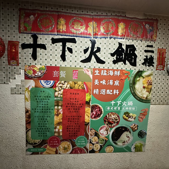 港式懷舊打邊爐🍲最鍾意十下火鍋 港式懷舊打邊爐🍲最鍾意十下火鍋