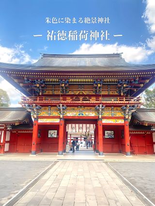 【佐賀県】山に広がる朱色の絶景、祐徳稲荷神社。