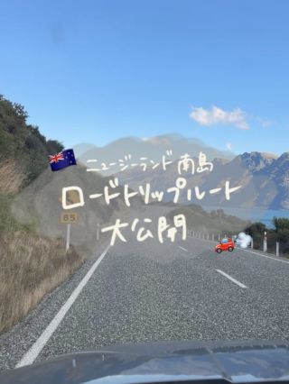 【南島縦断】テカポの星空からミルフォードまで🌿11日間完璧ルート