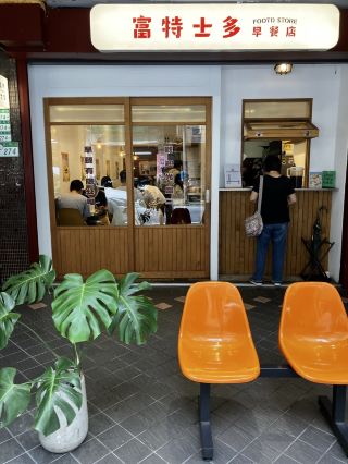 Taipei Ximen: A Cozy Fusion of Hong Kong and Taiwanese Breakfast at FOOTD STORE.