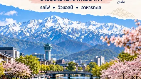 TOYAMA 4 วัน 3 คืน 🏔️🚄 — traveler post in สึรุงะ