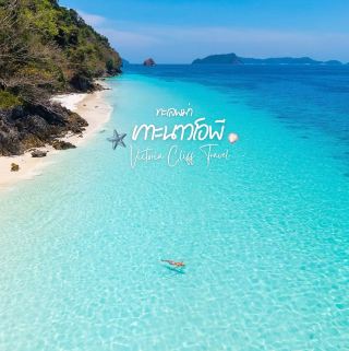 เกาะนาวโอพี ทะเลพม่า