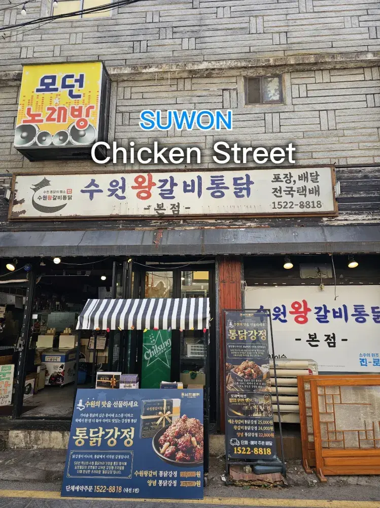 💕바삭 고소한 옛날통닭과 달콤 짭조름한 왕갈비통닭을 맛볼 수 있는 수원 대표 가마솥 통닭 골목
