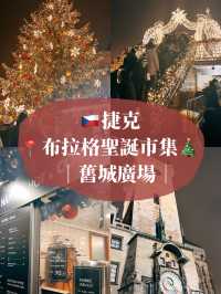 🇨🇿捷克布拉格🎄舊城廣場聖誕市集🍻