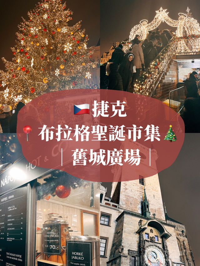 🇨🇿捷克布拉格🎄舊城廣場聖誕市集🍻