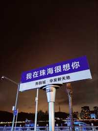珠海海韵城怎麼逛 | 這夜晚氛圍真的絕了