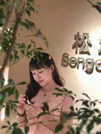 松池之旅，就跟我一起開啟吧
