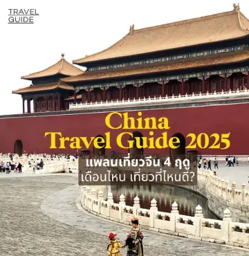 2025中國旅遊指南