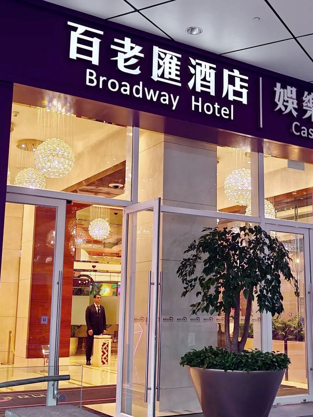 澳門百老匯酒店——現代與經典的完美結合