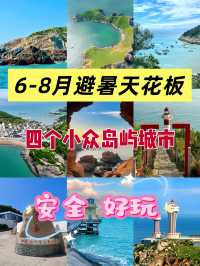 6-8月消暑首選！4個小眾海島城市