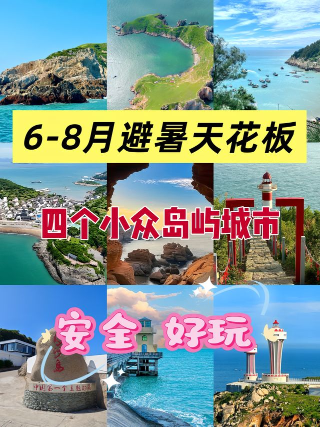 6-8月消暑首選！4個小眾海島城市