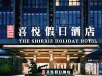羅湖口岸隱藏寶地！深圳喜悦假日酒店親身體驗】**  