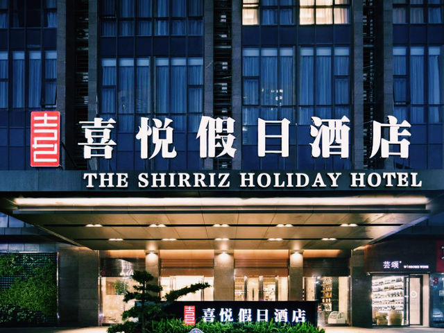 羅湖口岸隱藏寶地！深圳喜悦假日酒店親身體驗】**  