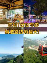 深圳1日遊包車攻略省心又好玩