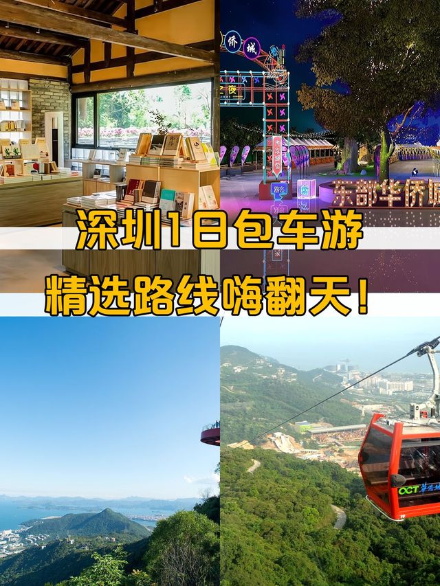 深圳1日遊包車攻略省心又好玩 深圳1日遊包車攻略省心又好玩
