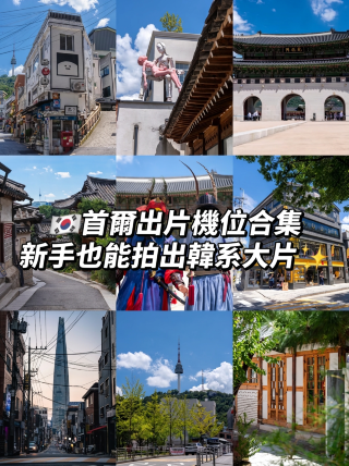ソウルのおすすめ写真スポット集｜初心者でも素敵な韓国風写真が撮れる