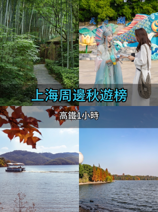 5 สถานที่ท่องเที่ยวสุดฮิตในฤดูใบไม้ร่วงรอบเซี่ยงไฮ้ ที่ทั้งหมดสามารถเดินทางได้ด้วยรถไฟความเร็วสูงภายใน 1 ชั่วโมง